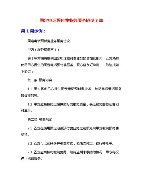固定电话预付费业务服务协议7篇