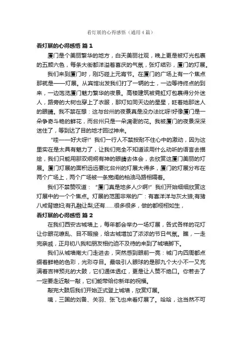 看灯展的心得感悟（通用4篇）