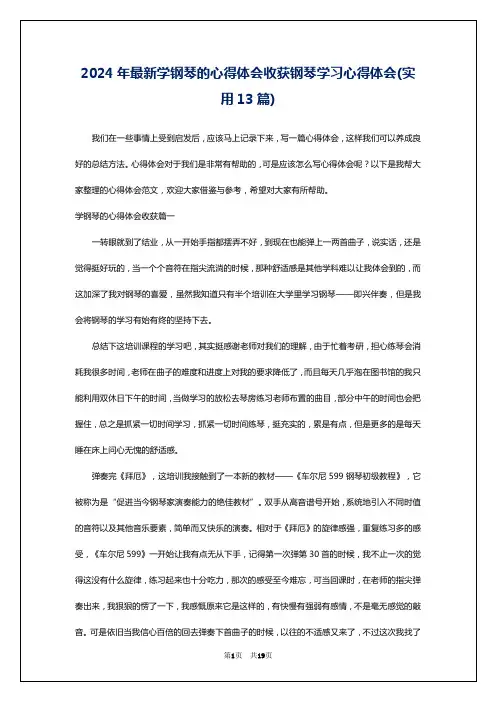 2024年最新学钢琴的心得体会收获钢琴学习心得体会(实用13篇)