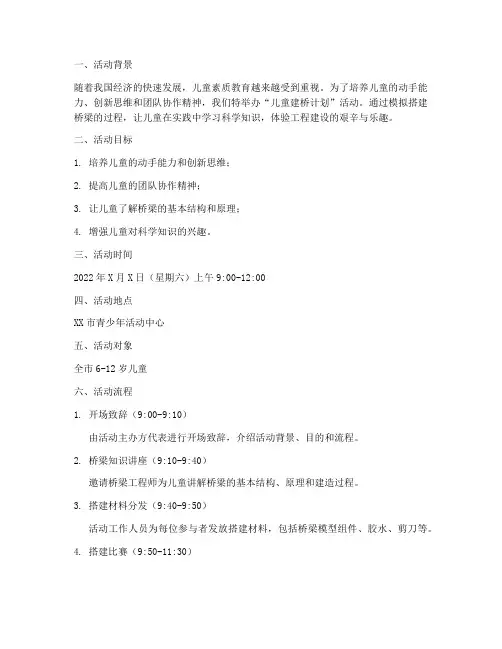 儿童建桥计划活动方案
