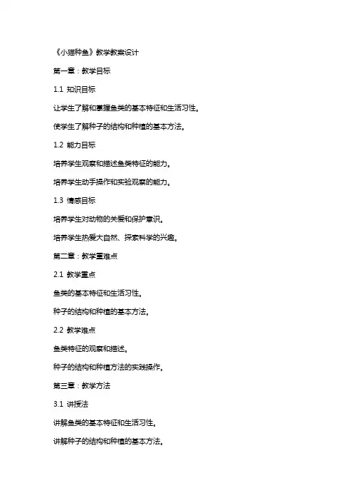 《小猫种鱼》教学教案设计