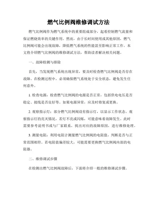燃气比例阀维修调试方法