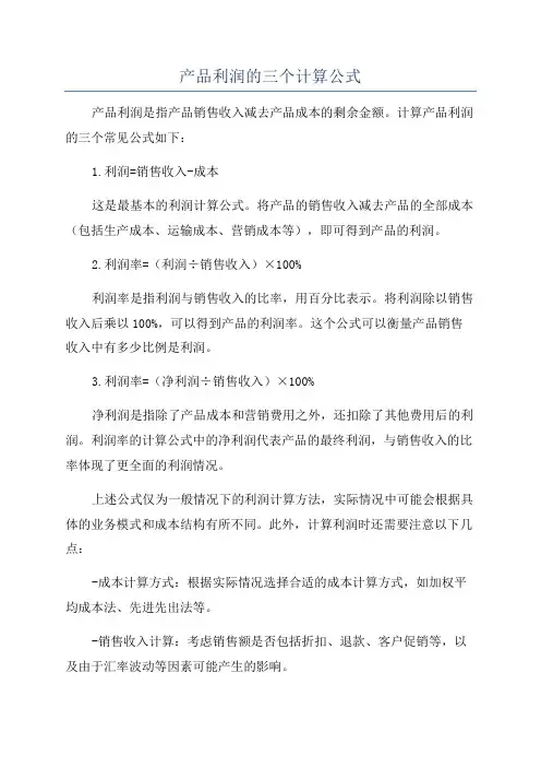 产品利润的三个计算公式