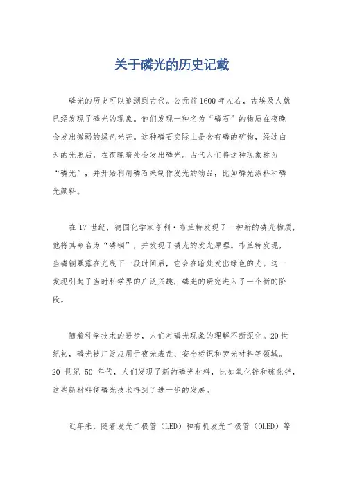 关于磷光的历史记载
