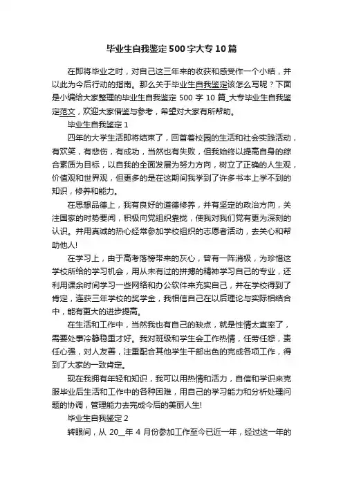 毕业生自我鉴定500字大专10篇
