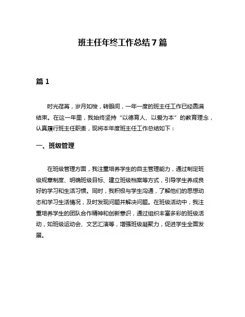 班主任年终工作总结7篇