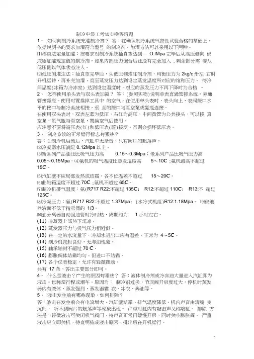 制冷中级工考试实操题