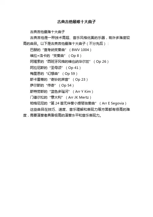 古典吉他最难十大曲子