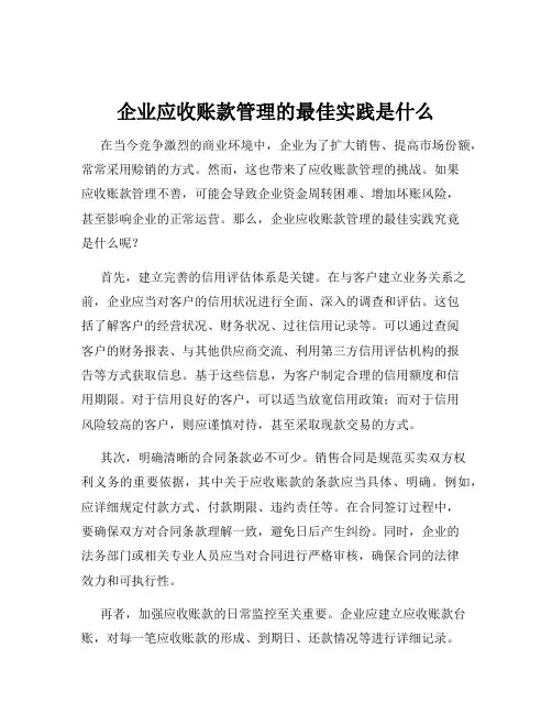 企业应收账款管理的最佳实践是什么