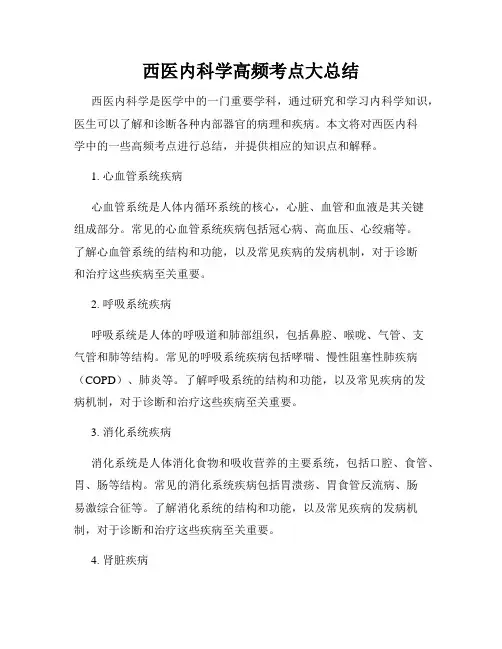西医内科学高频考点大总结