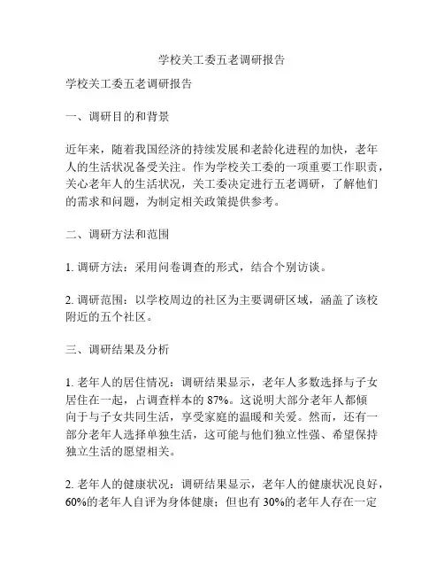 学校关工委五老调研报告