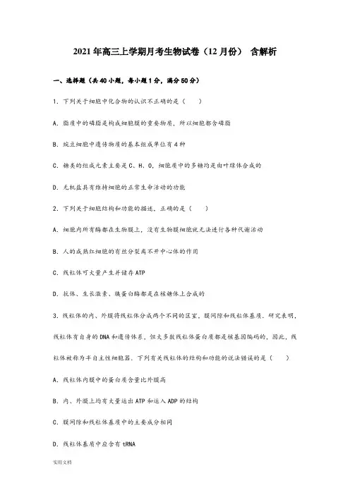 2021-2022年高三上学期月考生物试卷(12月份) 含解析