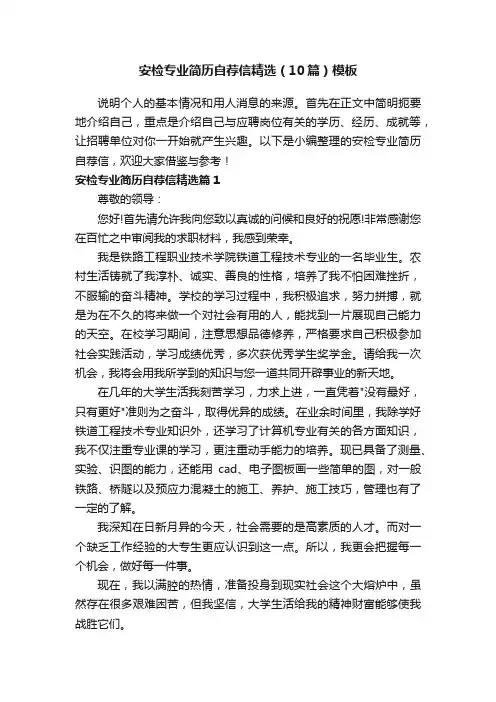 安检专业简历自荐信精选（10篇）模板