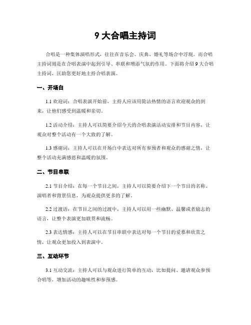 9大合唱主持词