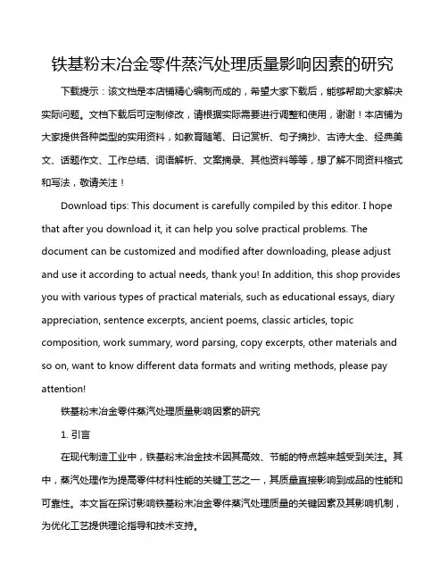 铁基粉末冶金零件蒸汽处理质量影响因素的研究