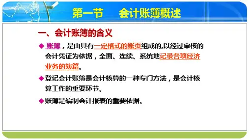 第7章 会计账簿概述《基础会计》PPT课件