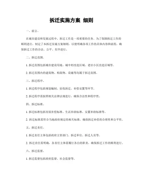拆迁实施方案 细则