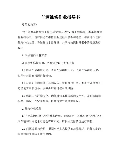 车辆维修作业指导书