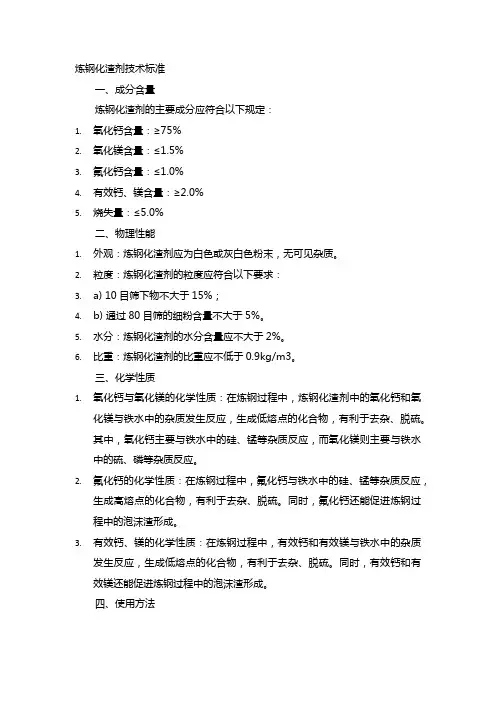 炼钢化渣剂技术标准