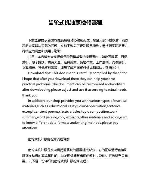 齿轮式机油泵检修流程