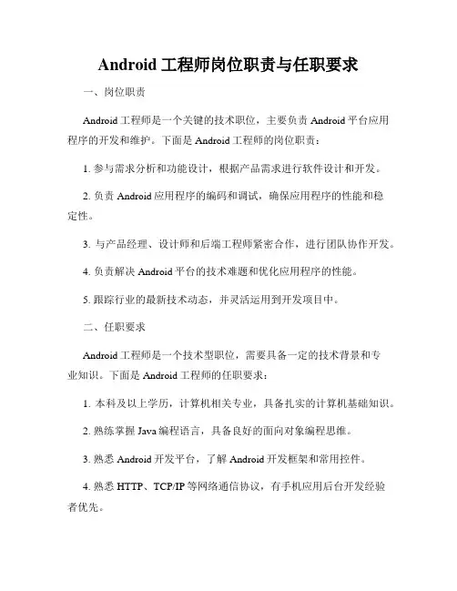Android工程师岗位职责与任职要求