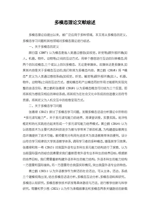 《多模态理论文献综述1600字》