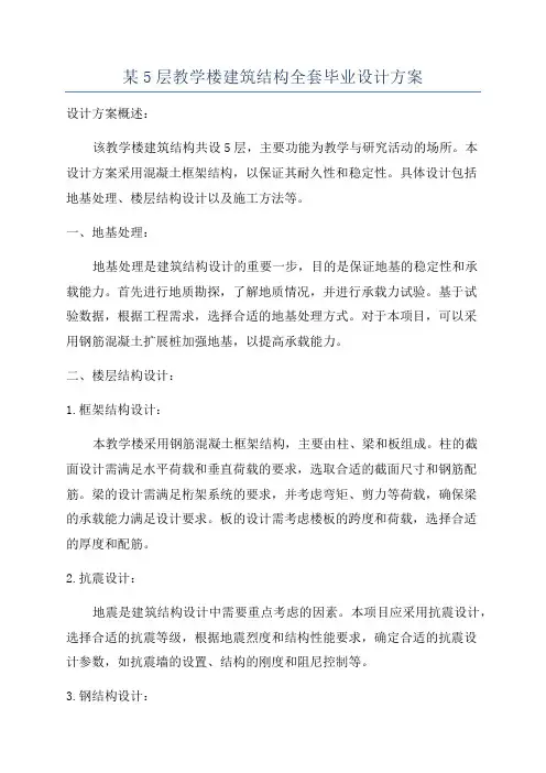 某5层教学楼建筑结构全套毕业设计方案