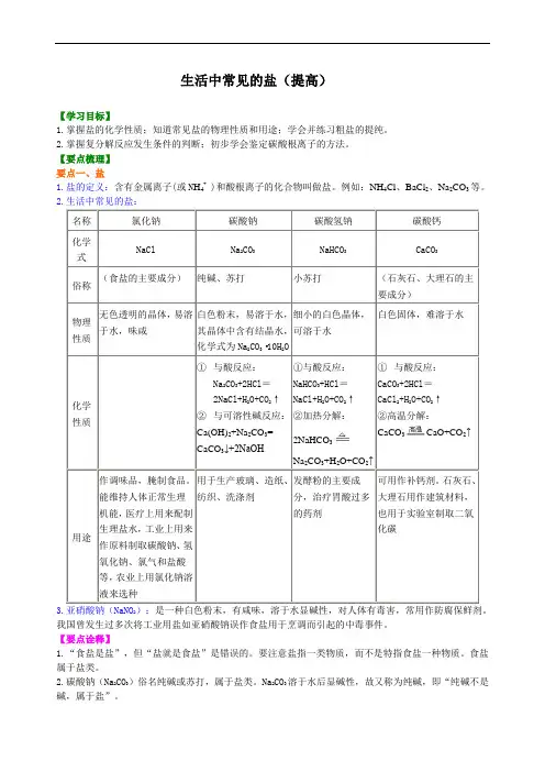 人教版 九年级 化学生活中常见的盐(提高) 知识讲解