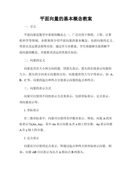 平面向量的基本概念教案