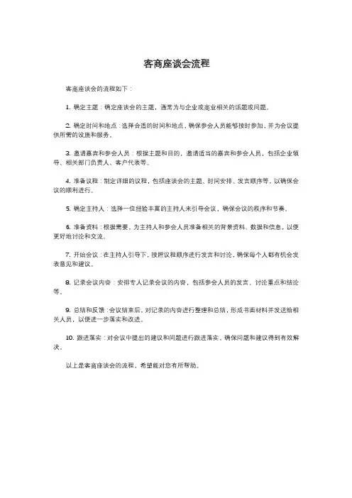 客商座谈会流程
