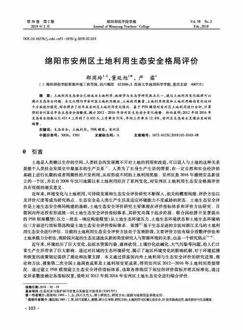 绵阳市安州区土地利用生态安全格局评价