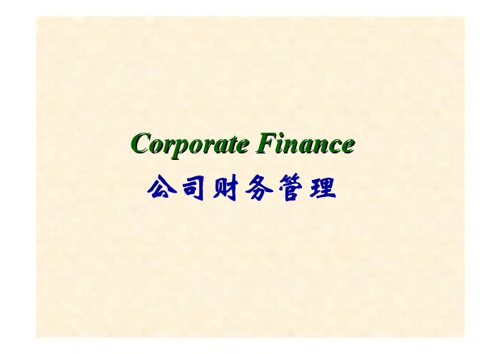 公司财务管理--财务估价