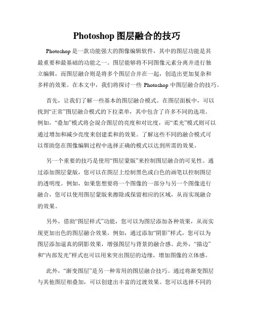 Photoshop图层融合的技巧