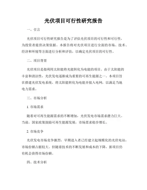 光伏项目可行性研究报告