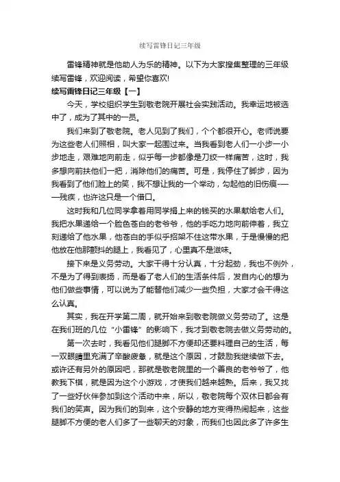 续写雷锋日记三年级_小学三年级日记