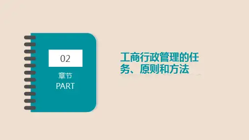 第二章工商行政管理的任务、原则和方法《行政管理学》PPT课件