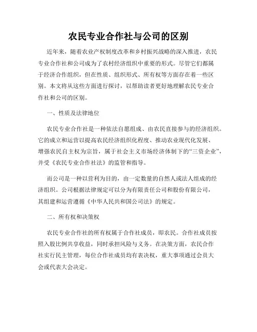 农民专业合作社与公司的区别