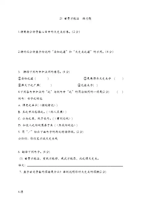 部编版2019年秋八年级语文上册21 富贵不能淫 练习题