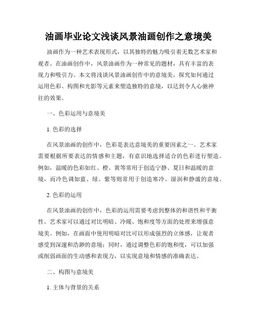 油画毕业论文浅谈风景油画创作之意境美