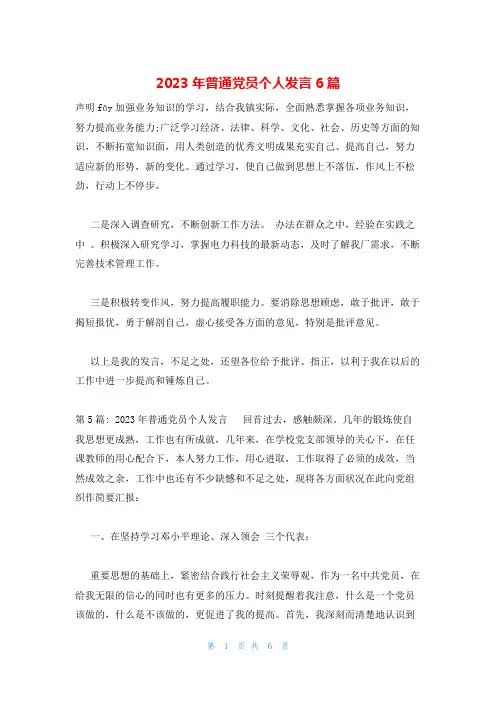 2023年普通党员个人发言6篇