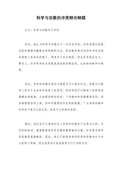 科学与宗教的冲突辩论辩题