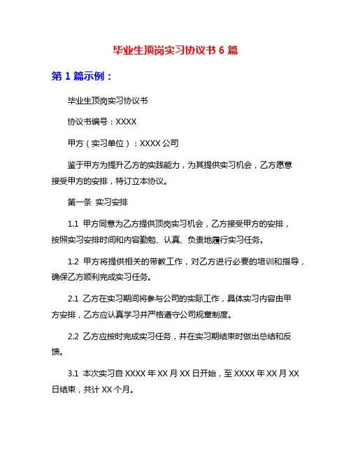 毕业生顶岗实习协议书6篇