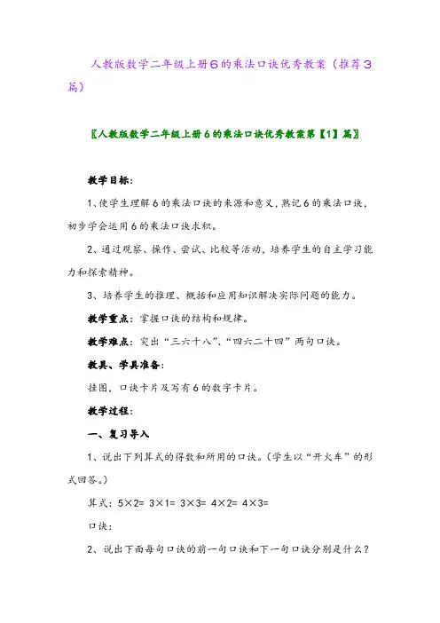 2023年人教版数学二年级上册6的乘法口诀优秀教案(推荐3篇)