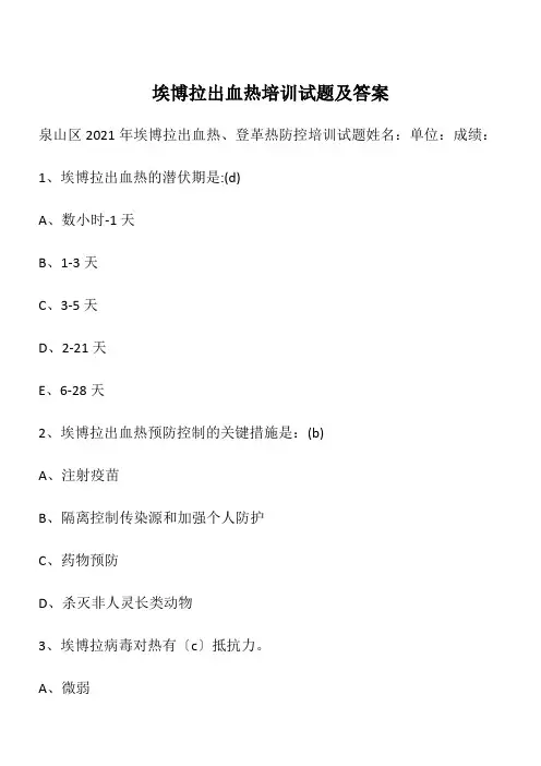 埃博拉出血热培训试题及答案