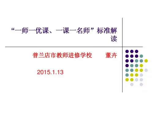 一课一名师标准解读