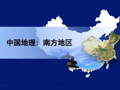 区域地理——南方地区培训资料.ppt