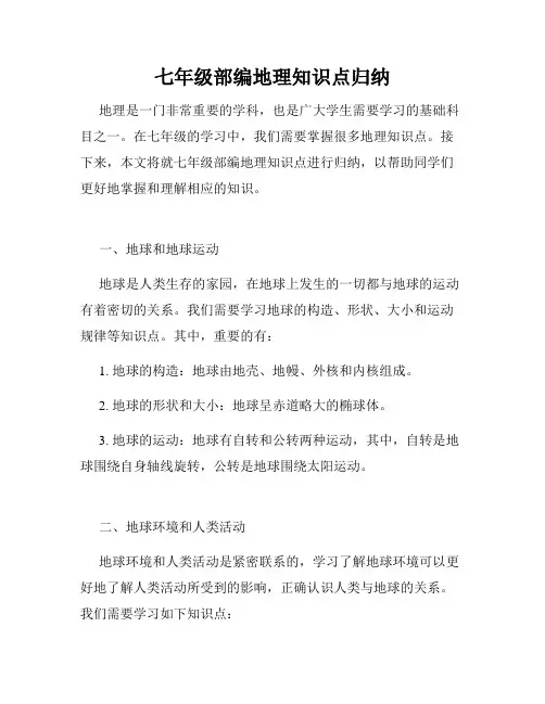 七年级部编地理知识点归纳