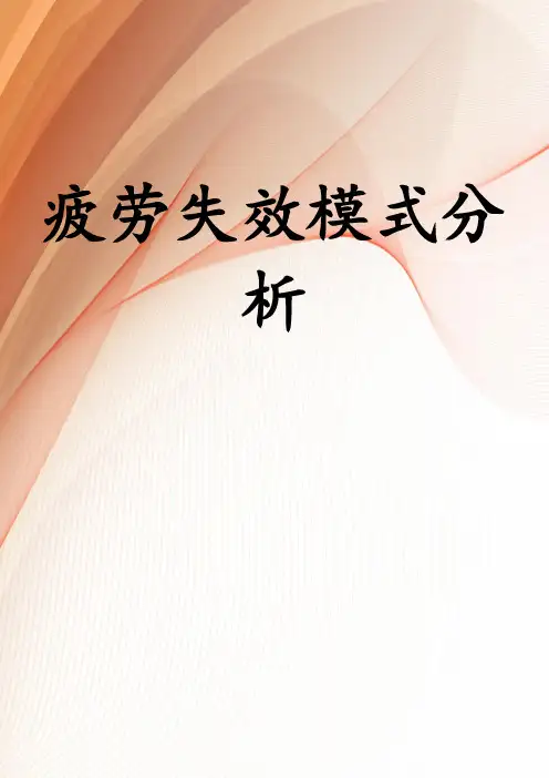 疲劳失效模式分析
