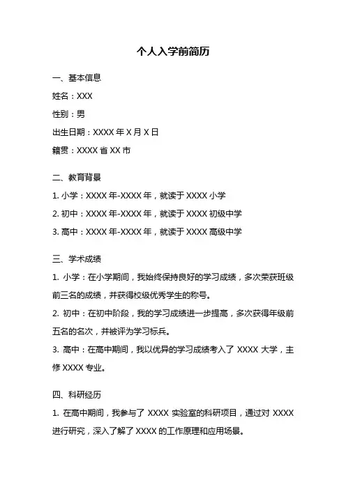 个人入学前简历