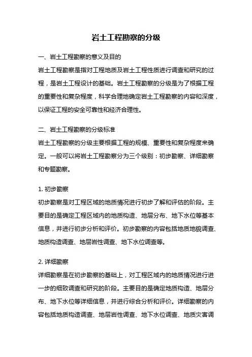 岩土工程勘察的分级